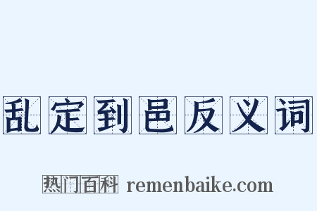 乱定到邑反义词是什么意思的图片